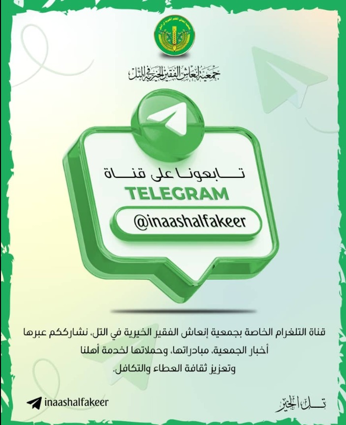 قناة جمعية إنعاش الفقير الخيرية على تلغرام